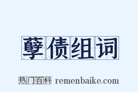 孽债组词是什么意思的图片